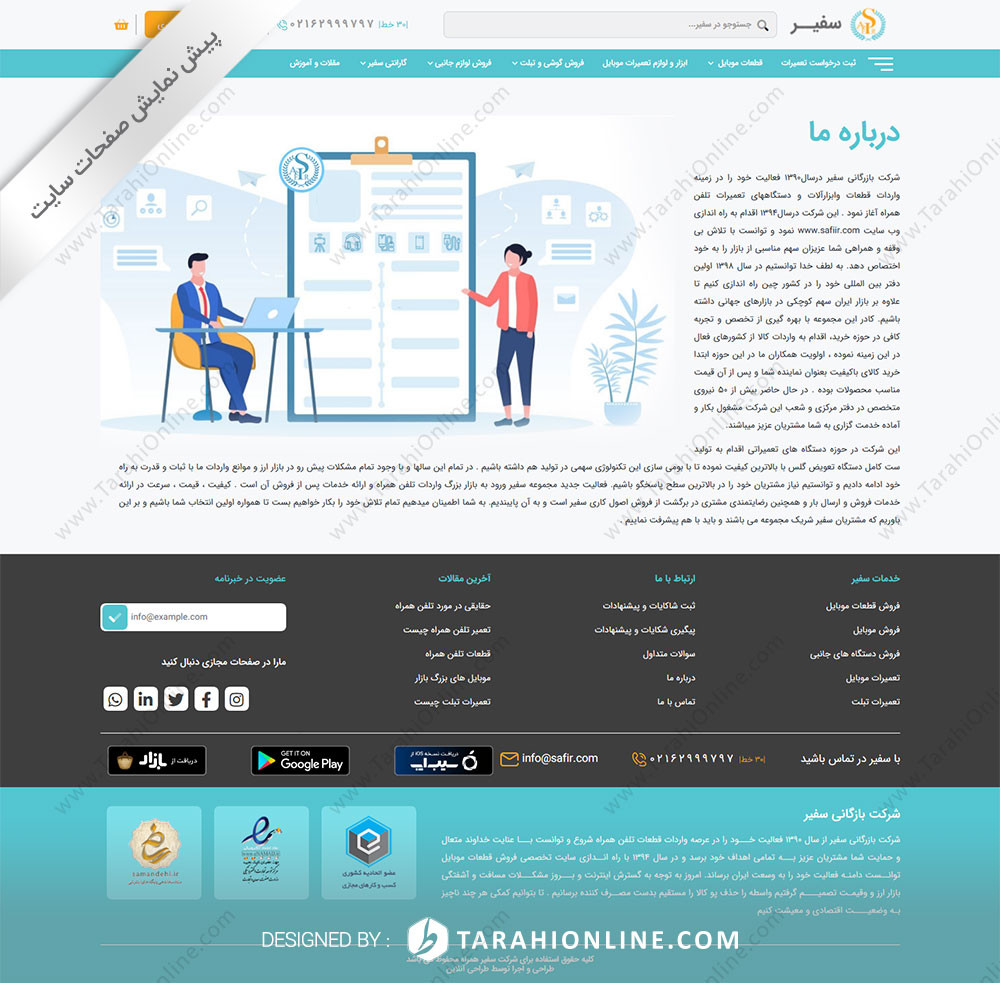 طراحی سایت شرکت بازرگانی سفیر همراه